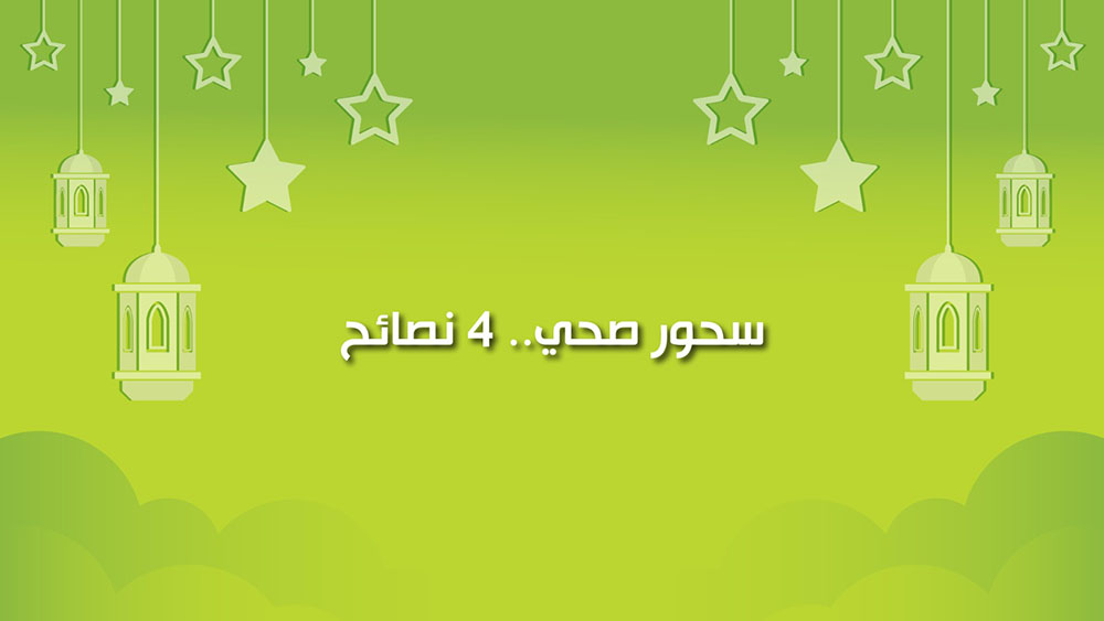 🔴"كول healthy": سحور صحي.. 4 نصائح