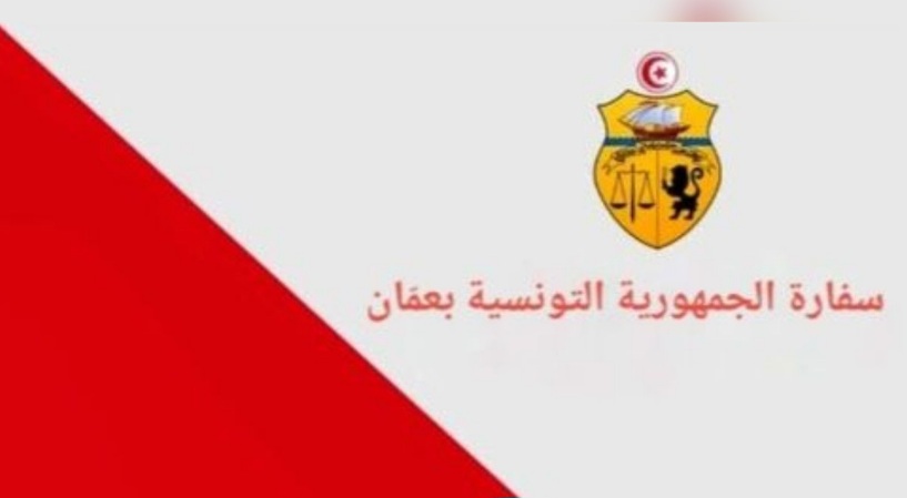 سفارة تونس في عمان تدعو أفراد الجالية لتوخي الحيطة والحذر