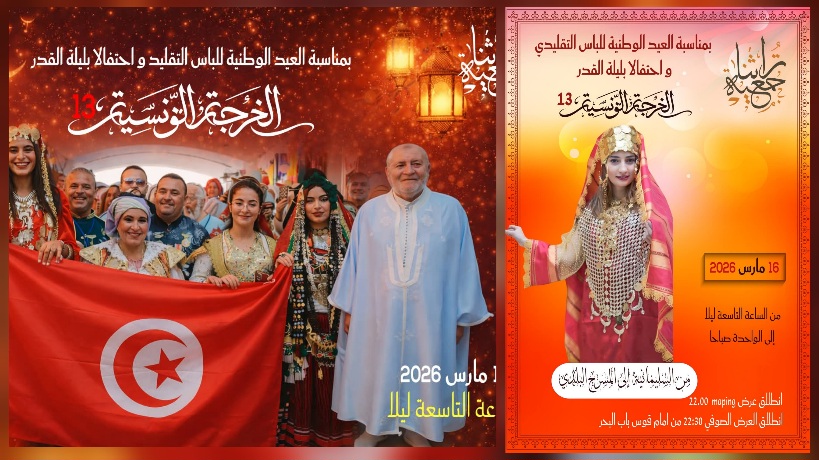  "الخرجة التونسية 13" تحتفي بجمال اللباس التقليدي