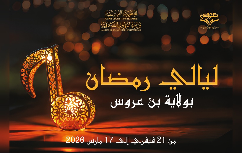 ولاية بن عروس على وقع "ليالي رمضان" 