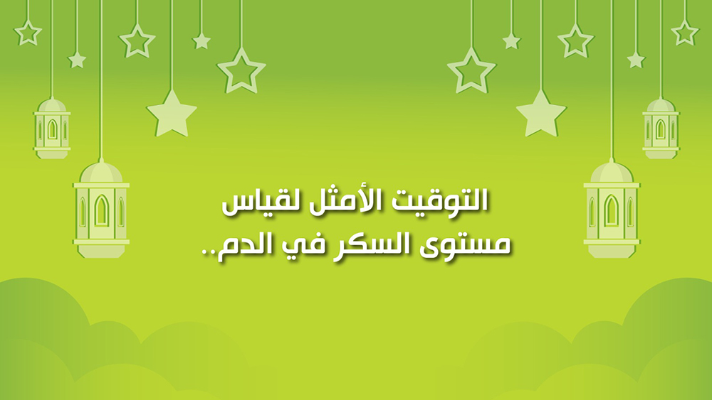 🔴"كول healthy": التوقيت الأمثل لقياس مستوى السكري في الدم