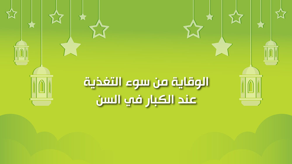 🔴"كول healthy": الوقاية من سوء التغذية عند الكبار في السن