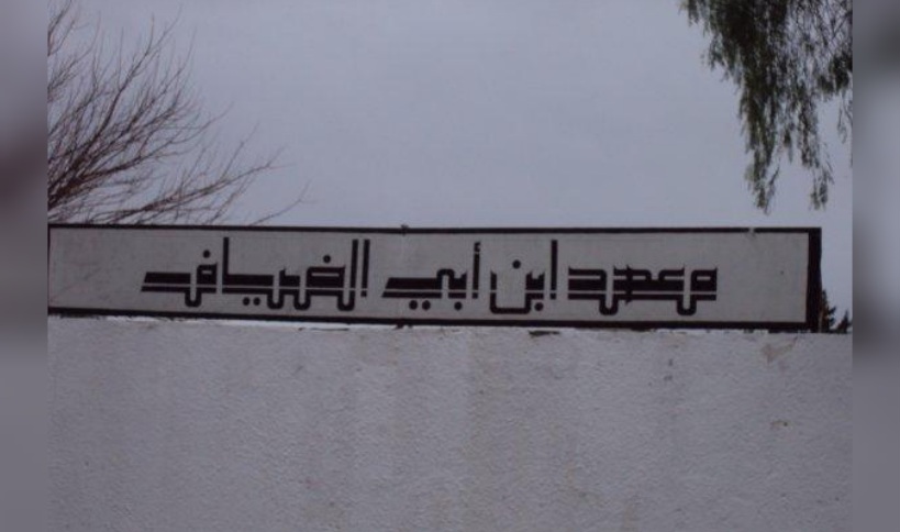 منوبة.. أساتذة معهد ابن ابي الضياف يهددون بمقاطعة الأسبوع المغلق