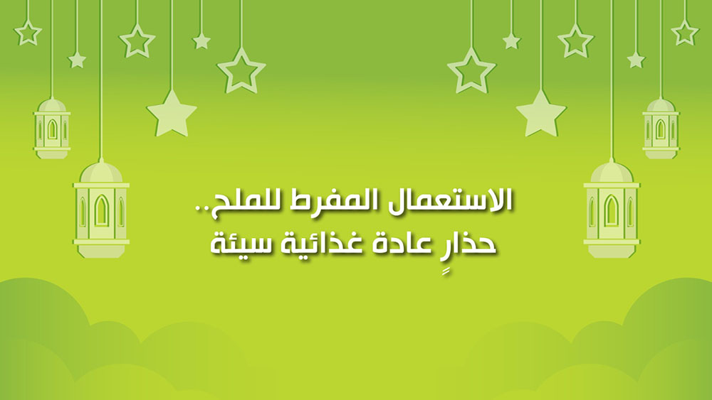 🔴"كول healthy": الاستعمال المفرط للملح.. حذار عادة غذائية سيئة