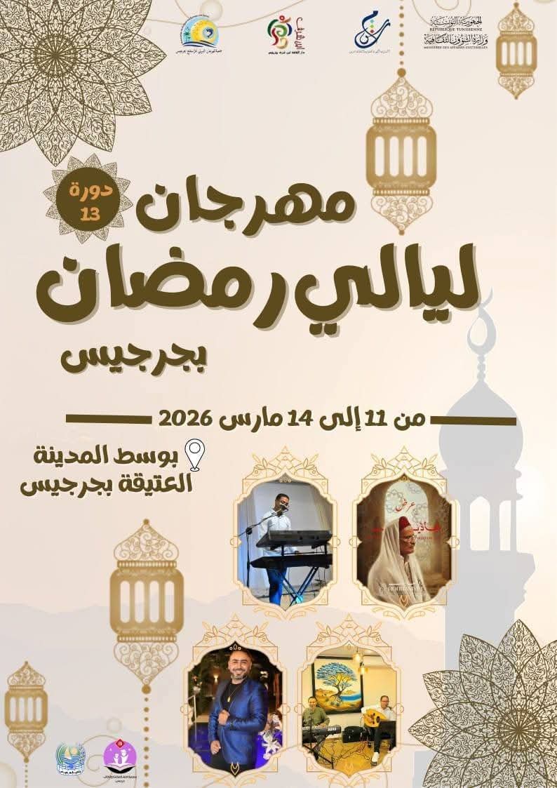  ليالي رمضان بجرجيس.. 4 عروض في الموعد