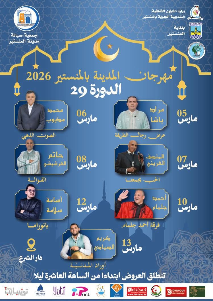 الليلة بفضاء دار الشرع بالمنستير.. انطلاق الدورة 29 لمهرجان المدينة 