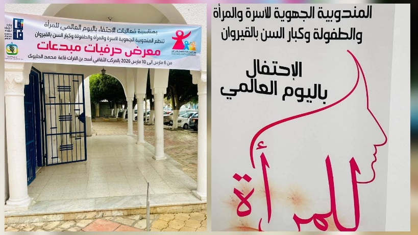  القيروان تستعد لمعرض "حرفيات مبدعات" احتفالا باليوم العالمي للمرأة