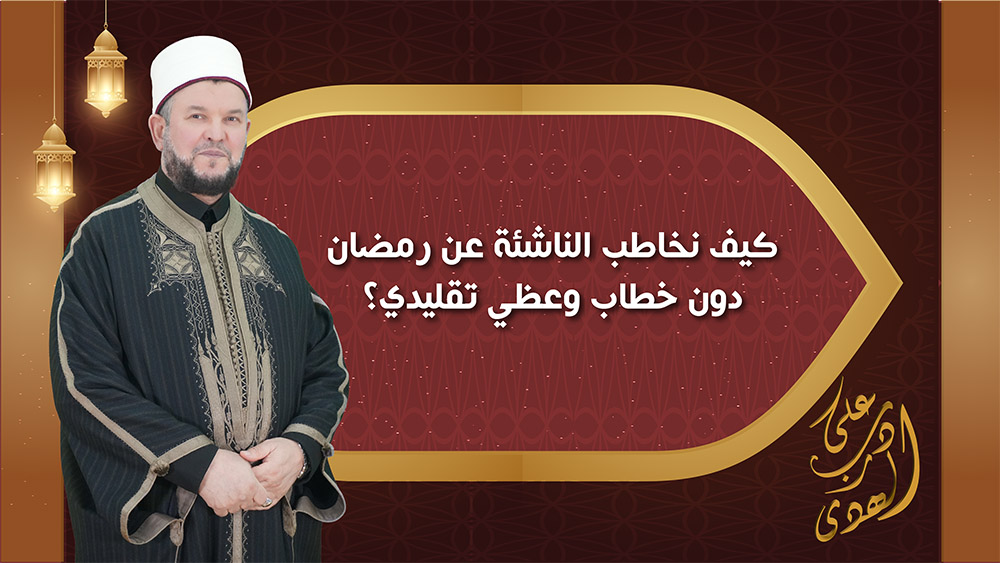🔴"على درب الهدى": كيف نخاطب الناشئة في رمضان دون خطاب وعظي تقليدي؟