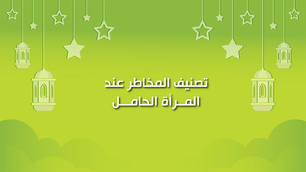 🔴"كول healthy": تصنيف المخاطر عند المرأة الحامل