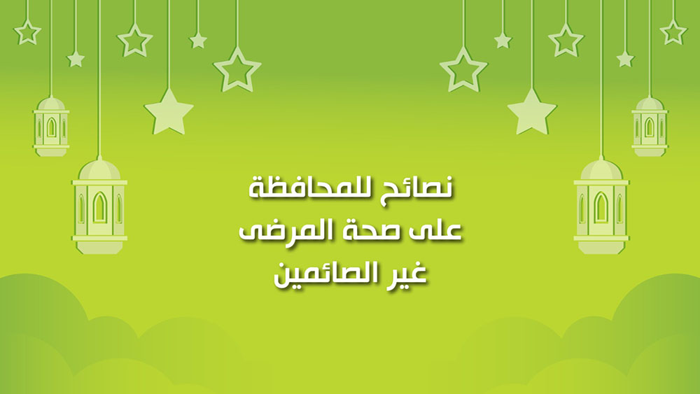 🔴"كول healthy": نصائح للمحافظة على صحة المرضى غير الصائمين