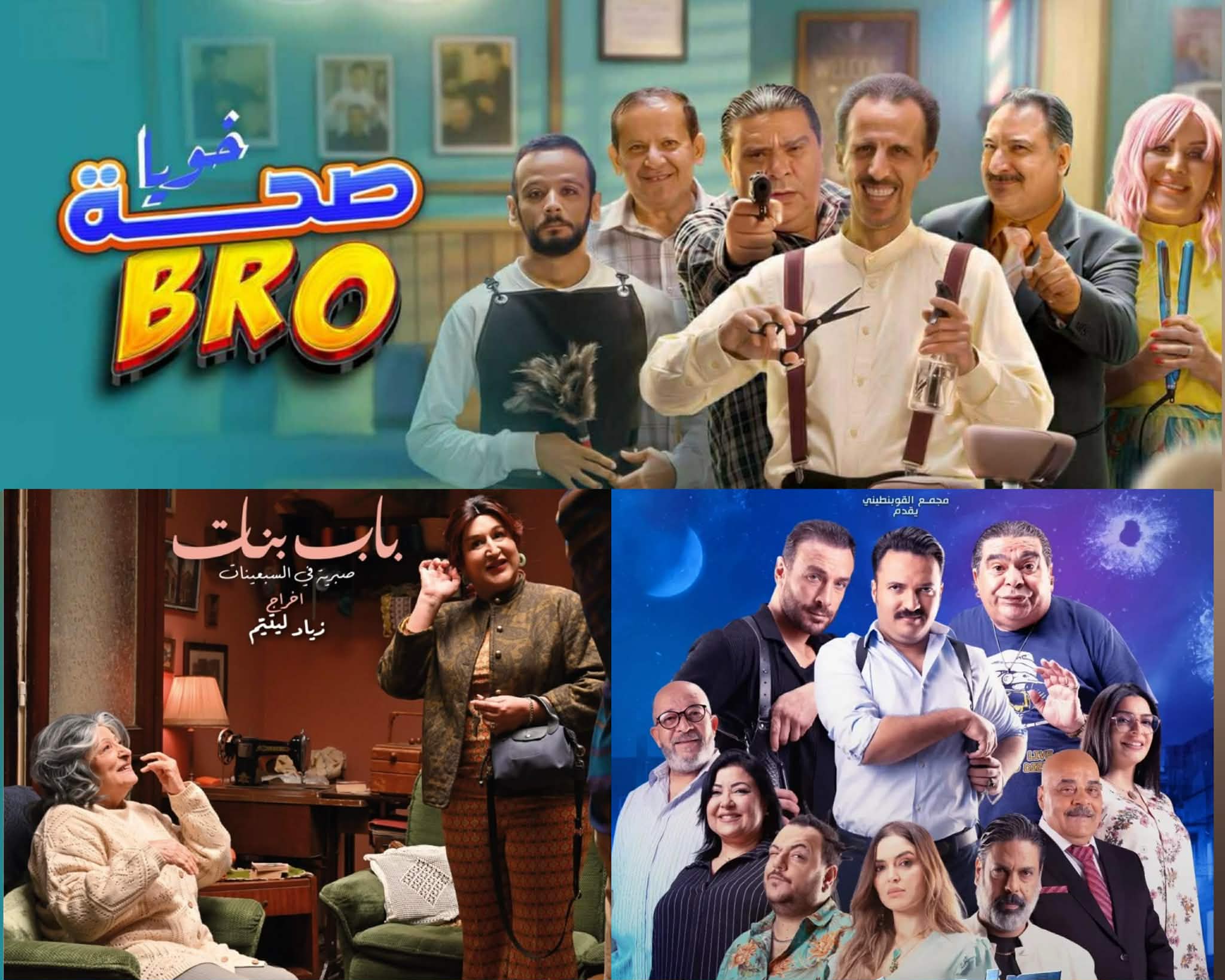 رغم استثناءات قليلة..   الأعمال الكوميدية في رمضان.. كثرة لم تعكس جودة ملفتة.. بل استسهال للكتابة والطرح