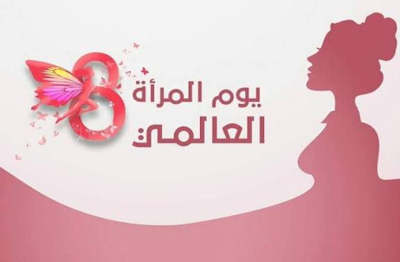 في اليوم العالمي للمرأة..   النساء في تونس.. بين تعزيز المكتسبات والسعي إلى تحقيق «امتيازات» جديدة