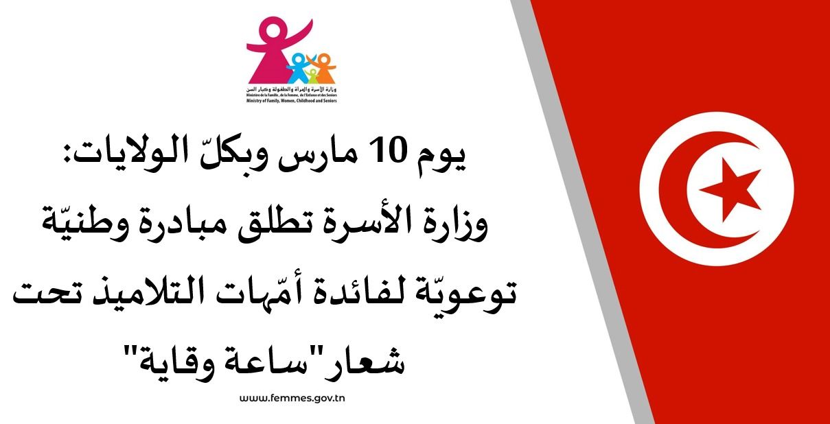  10 مارس وبكلّ الولايات.. اطلاق مبادرة وطنيّة توعويّة لفائدة أمّهات التلاميذ تحت شعار "ساعة وقاية"