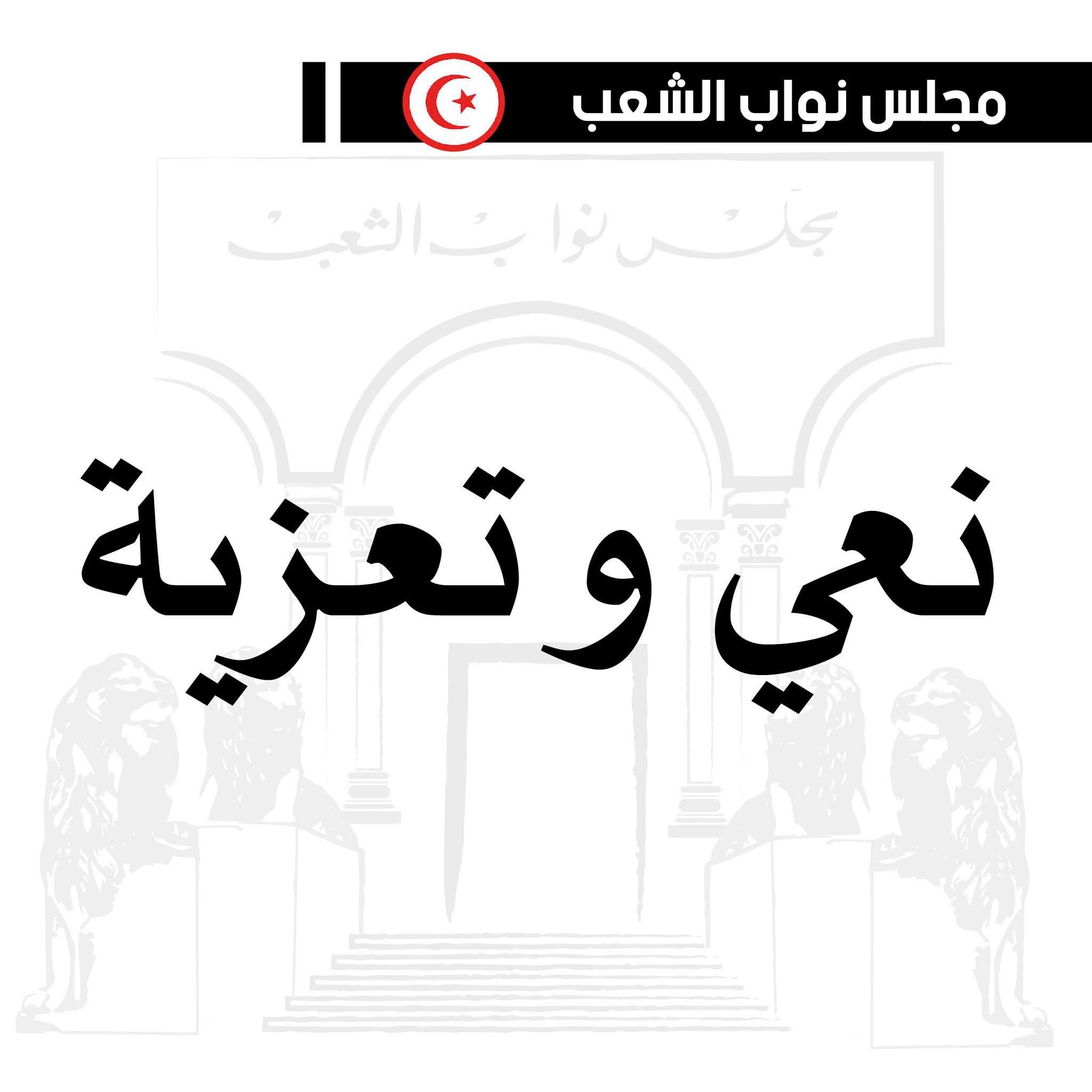 مجلس نواب الشعب ينعى النائب الراحل صالح مباركي 