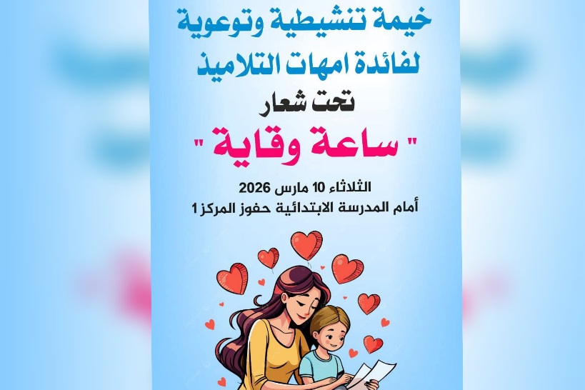 القيروان.."ساعة وقاية" لتوعية الأمهات في مدرسة حفوز المركز1