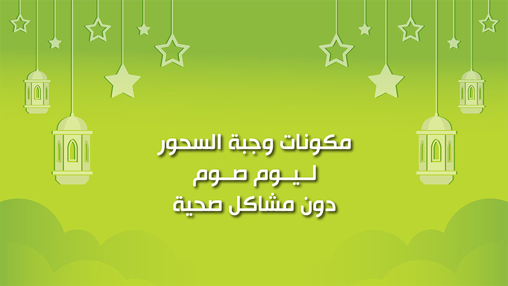 🔴"كول healthy": مكونات وجبة السحور ليوم صوم دون مشاكل صحية