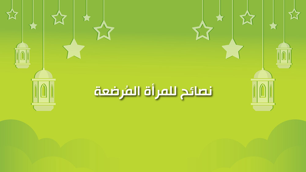 🔴"كول healthy": نصائح للمرأة المرضعة