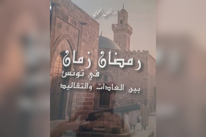   "رمضان زمان في تونس بين العادات والتقاليد " كتاب جديد للعميد بالديوانة أنيس المحجوبي