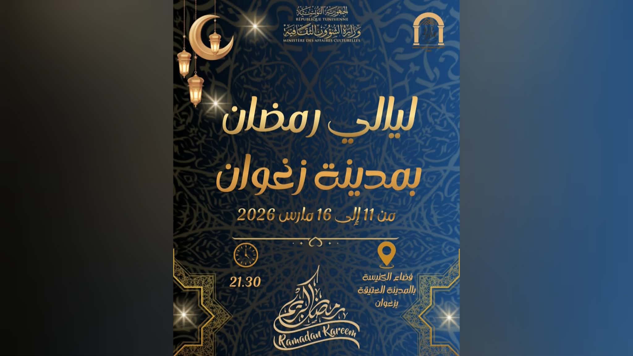 الليلة .. انطلاق فعاليات "ليالي رمضان بمدينة زغوان"  