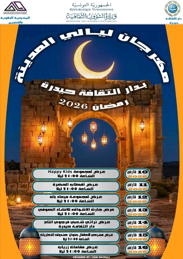 "ليالي المدينة" بحيدرة.. برمجة متنوعة لاضفاء حركية على السهرات الرمضانية  