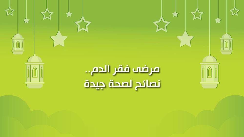 🔴"كول healthy": مرضى فقر الدم.. نصائح لصحة جيدة