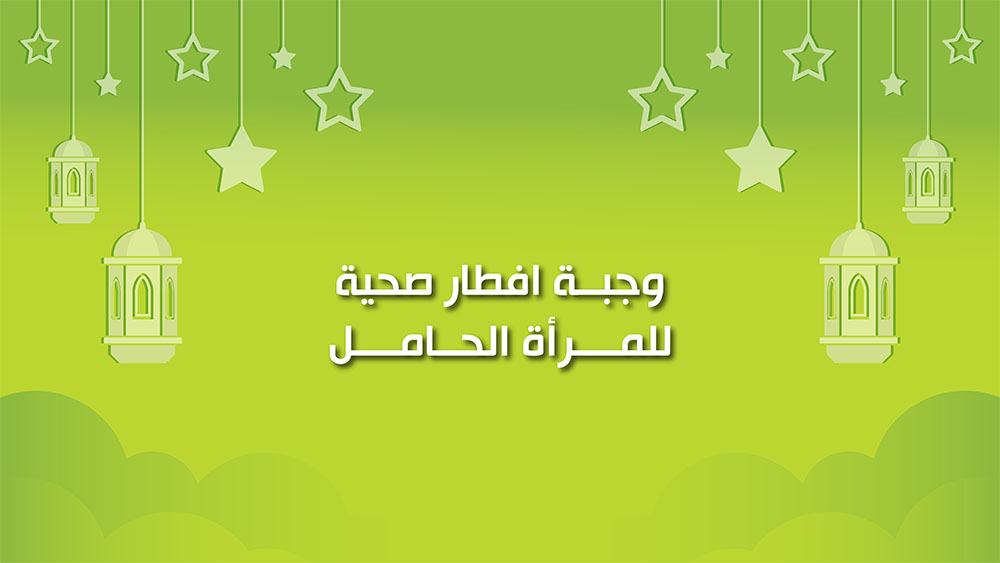 🔴"كول healthy": وجبة إفطار صحية للمرأة الحامل المسموح لها بالصوم