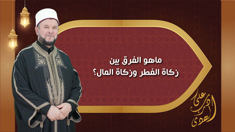 🔴"على درب الهدى": ماهو الفرق بين زكاة الفطر وزكاة المال؟