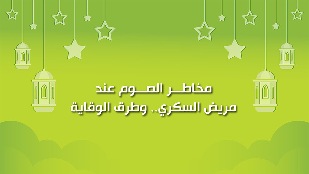 🔴"كول healthy": مخاطر الصوم عند مريض السكري.. وطرق الوقاية