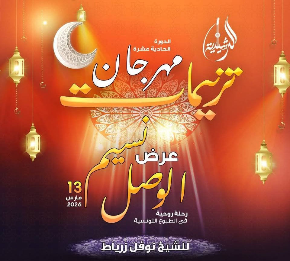 🔴"مهرجان ترنيمات.. عرض "نسيم الوصل" رحلة روحية على إيقاع الطبوع التونسية