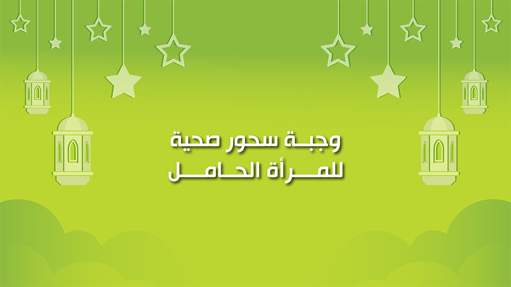 🔴"كول healthy": وجبة سحور صحية للمرأة الحامل