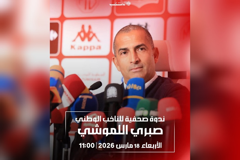 المنتخب الوطني.. ندوة صحفية للمدرب صبري اللموشي 