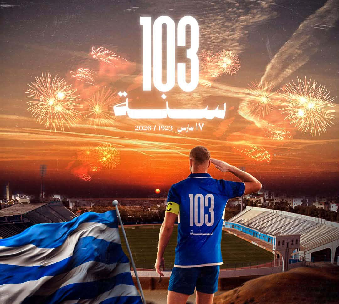  الإتحاد  المنستيري : 103 سنوات من التاريخ والعراقة