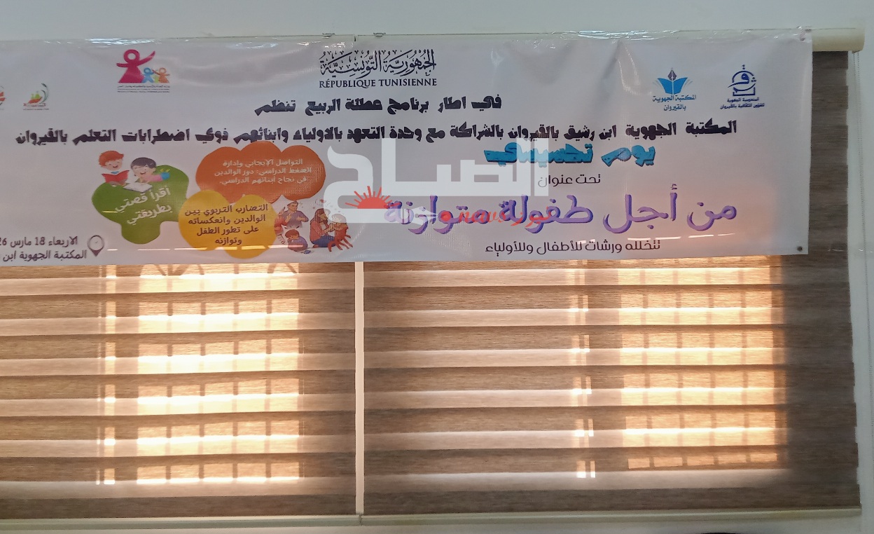 القيروان.. يوم تحسيسي لدعم الطفولة المتوازنة يجمع الأطفال والأولياء بالمكتبة الجهوية