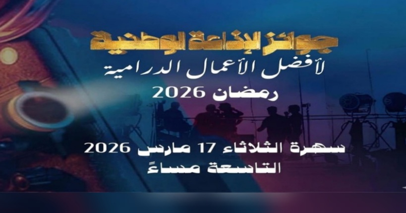  نتائج مسابقة الإذاعة الوطنية لأفضل الأعمال الدرامية الرمضانية