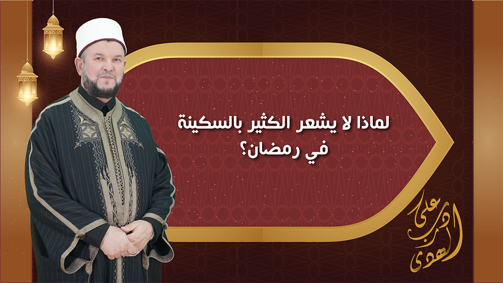 🔴"على درب الهدى": لماذا لا يشعر الكثير بالسكينة في رمضان؟
