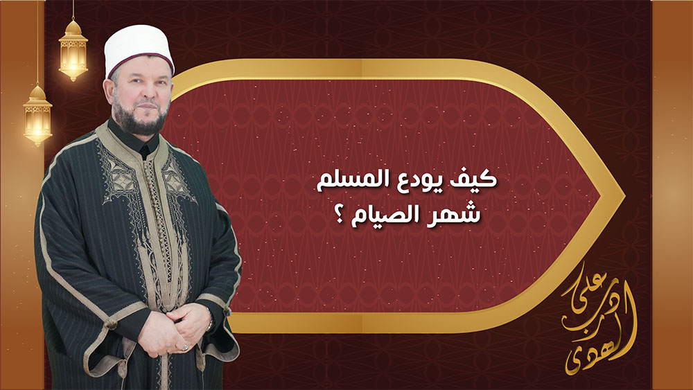 🔴"على درب الهدى": كيف يودّع المسلم شهر الصيام؟