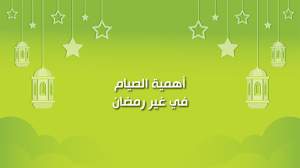 🔴"كول healthy": أهمية الصيام في غير رمضان