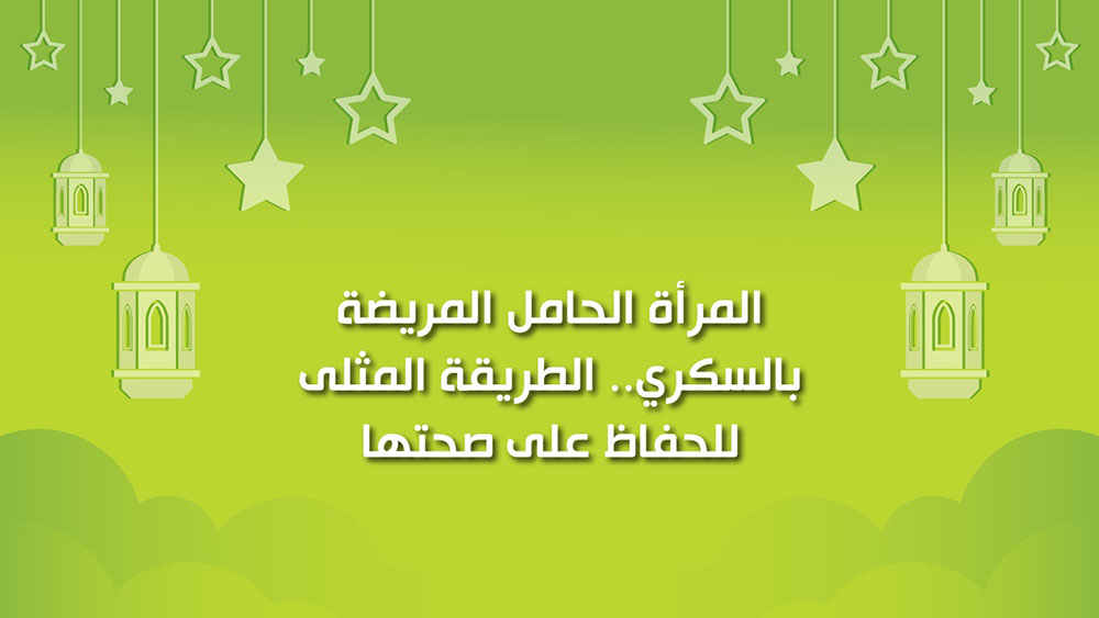 🔴"كول healthy": المرأة الحامل المريضة بالسكري.. الطريقة المُثلى للحفاظ على صحتها