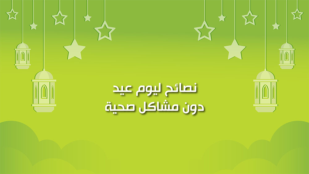 🔴"كول healthy": نصائح ليوم عيد دون مشاكل صحية