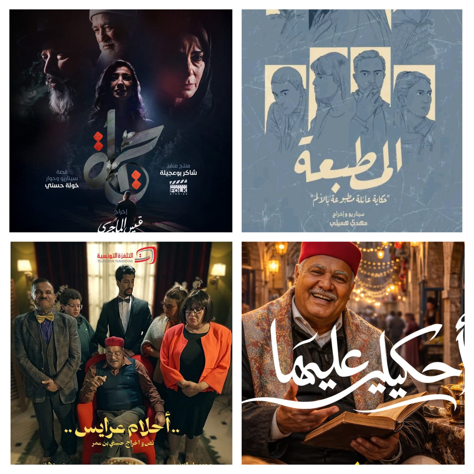 من النقد إلى الإشادة.. التلفزة التونسية تغيّر المعادلة في رمضان