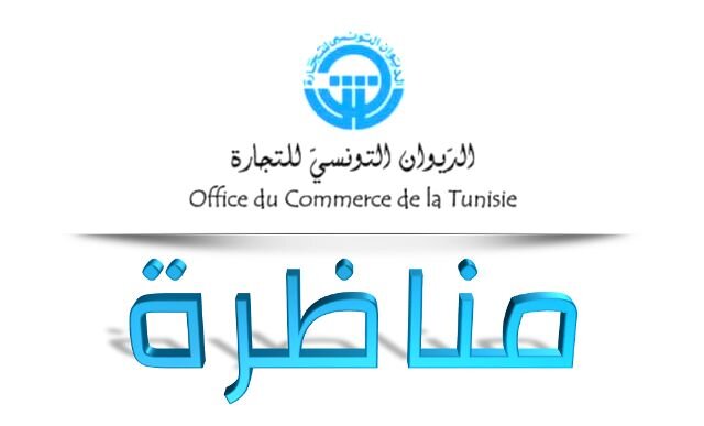 الديوان التونسي للتجارة: مناظرة خارجية لانتداب 54 إطارا وعون تنفيذ