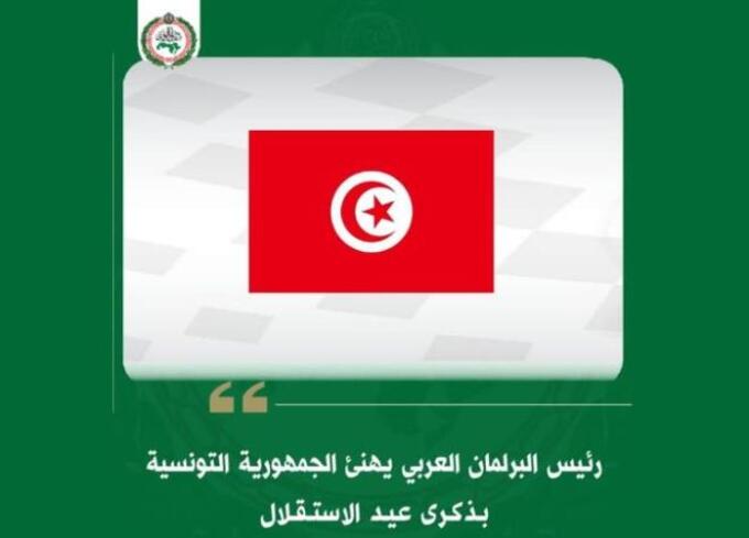  رئيس البرلمان العربي يهنئ تونس بذكرى عيد الاستقلال