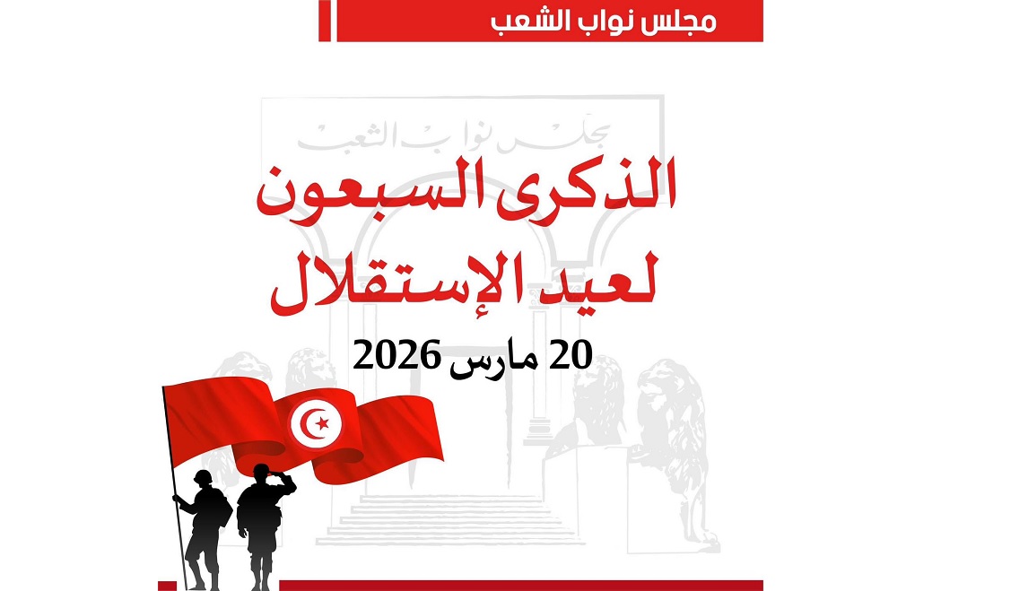   مجلس نواب الشعب: ذكرى الاستقلال تبقى رمزا ثابتا لمبادئ العزّة والكرامة والحريّة والسّيادة الوطنية