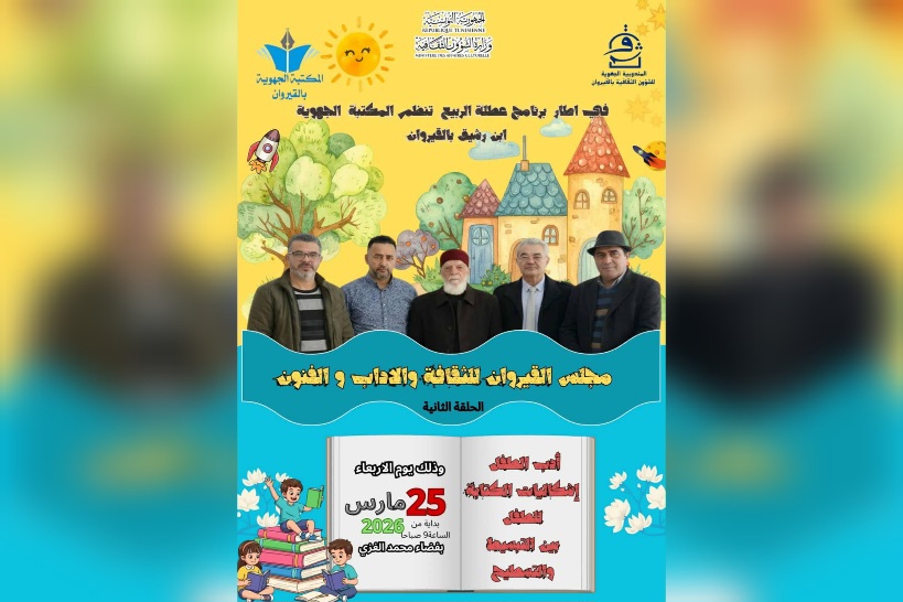 القيروان.. ندوة حول أدب الطفل تُنظَّم الأسبوع القادم ضمن برنامج عطلة الربيع