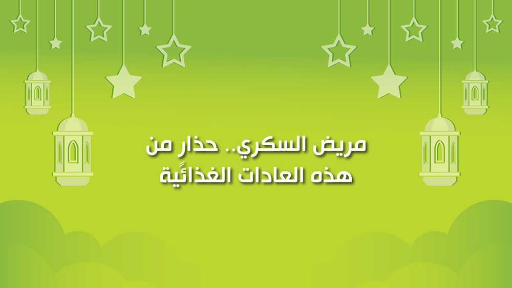 🔴"كول healthy": مريض السكري.. حذارٍ من هذه العادات الغذائية