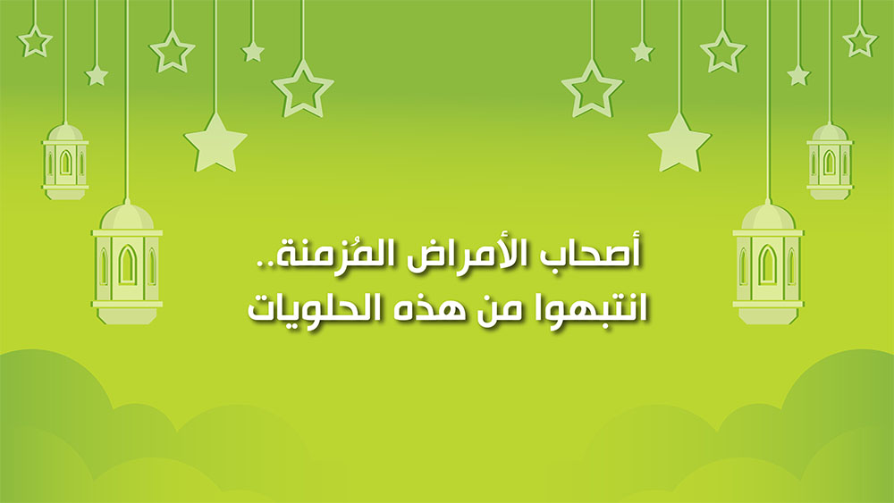 🔴"كول healthy": أصحاب الأمراض المزمنة.. انتبهوا من هذه الحلويات