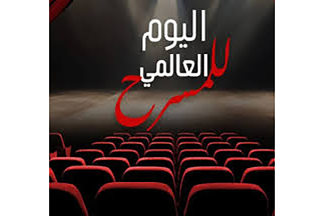 27 مارس.. تونس تحتفي بـاليوم العالمي للمسرح