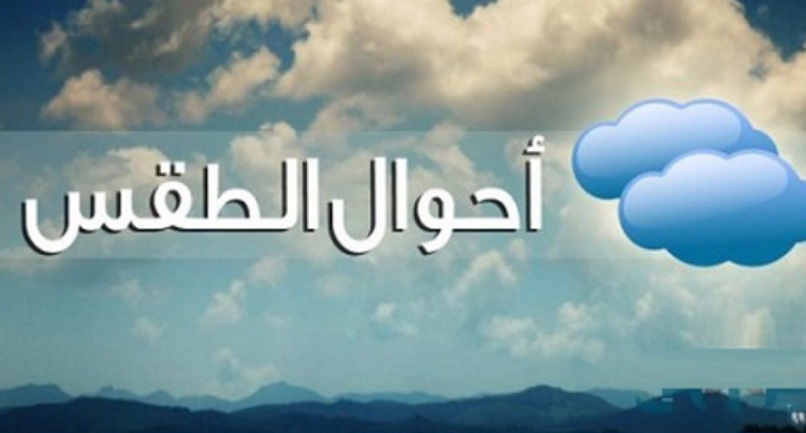 طقس اليوم.. الحرارة بين 10 و26 درجة
