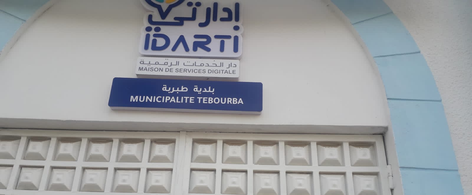 طبربة/منوبة.. تواصل الإعداد لفتح دار الخدمات الرقمية