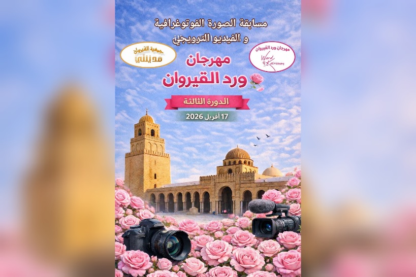 القيروان.. إطلاق مسابقات الصورة والفيديو ضمن مهرجان ورد القيروان في دورته الثالثة